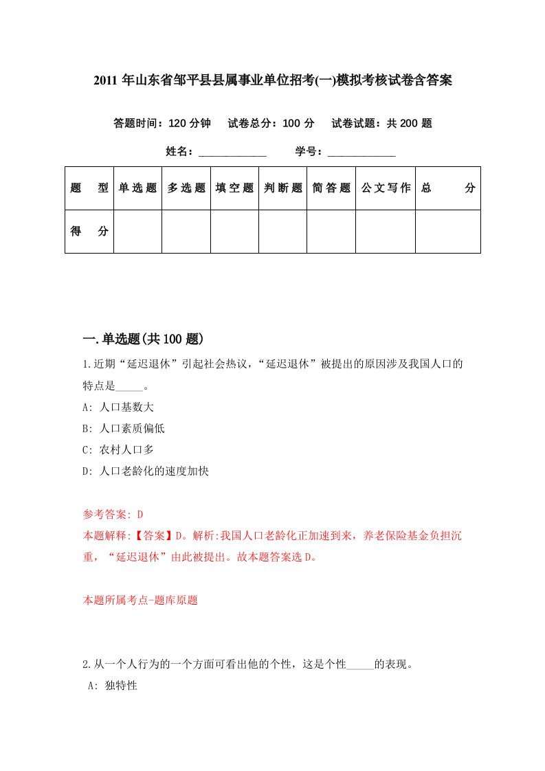 2011年山东省邹平县县属事业单位招考一模拟考核试卷含答案5