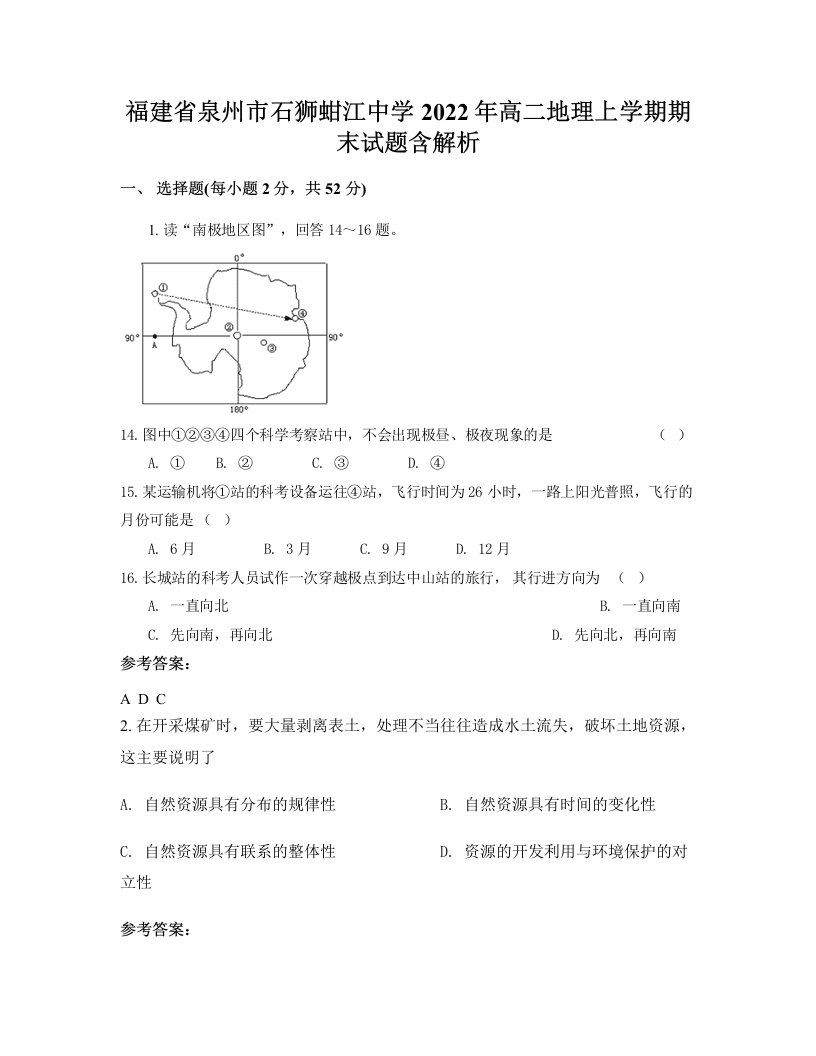 福建省泉州市石狮蚶江中学2022年高二地理上学期期末试题含解析