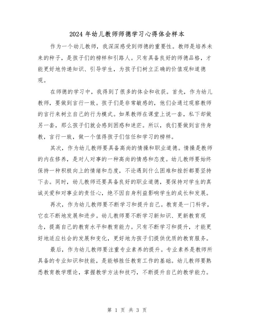 2024年幼儿教师师德学习心得体会样本（2篇）