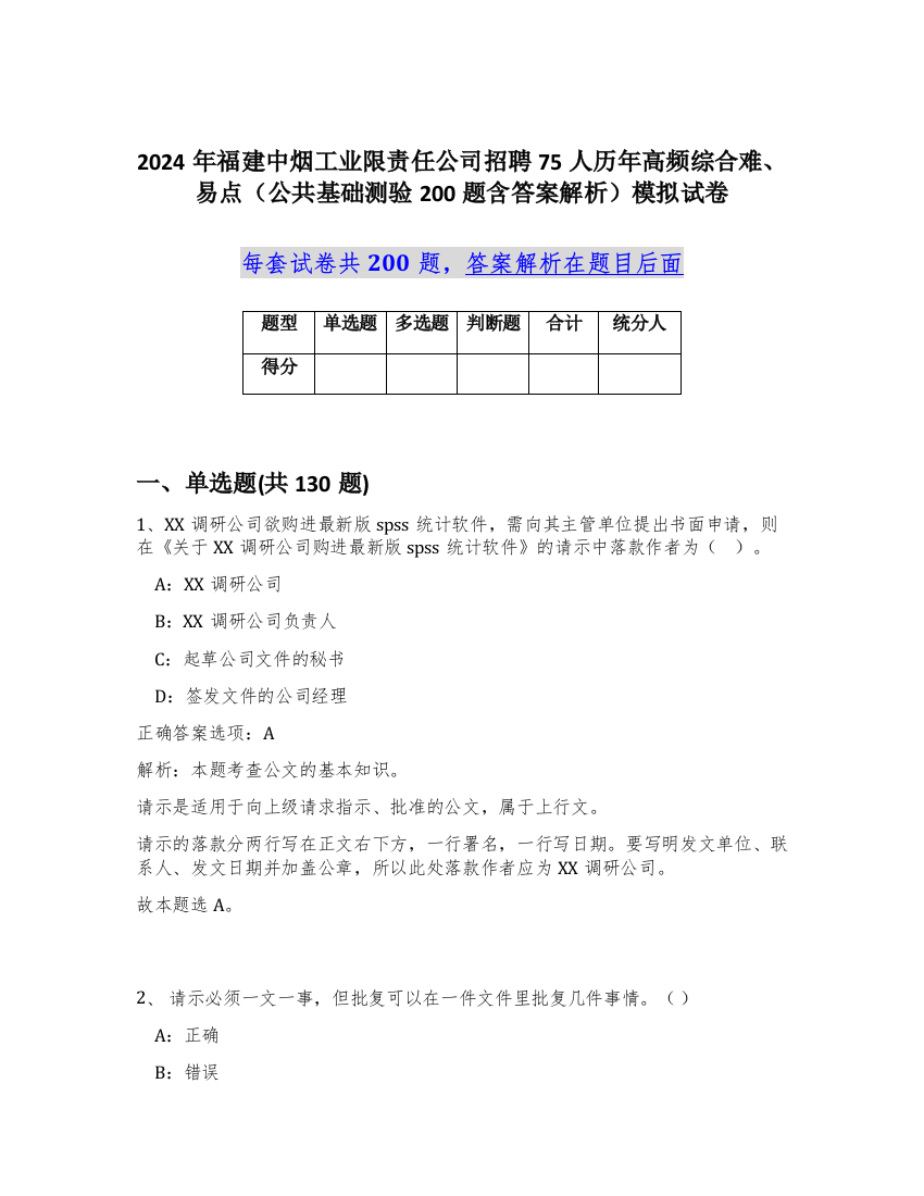 2024年福建中烟工业限责任公司招聘75人历年高频综合难、易点（公共基础测验200题含答案解析）模拟试卷