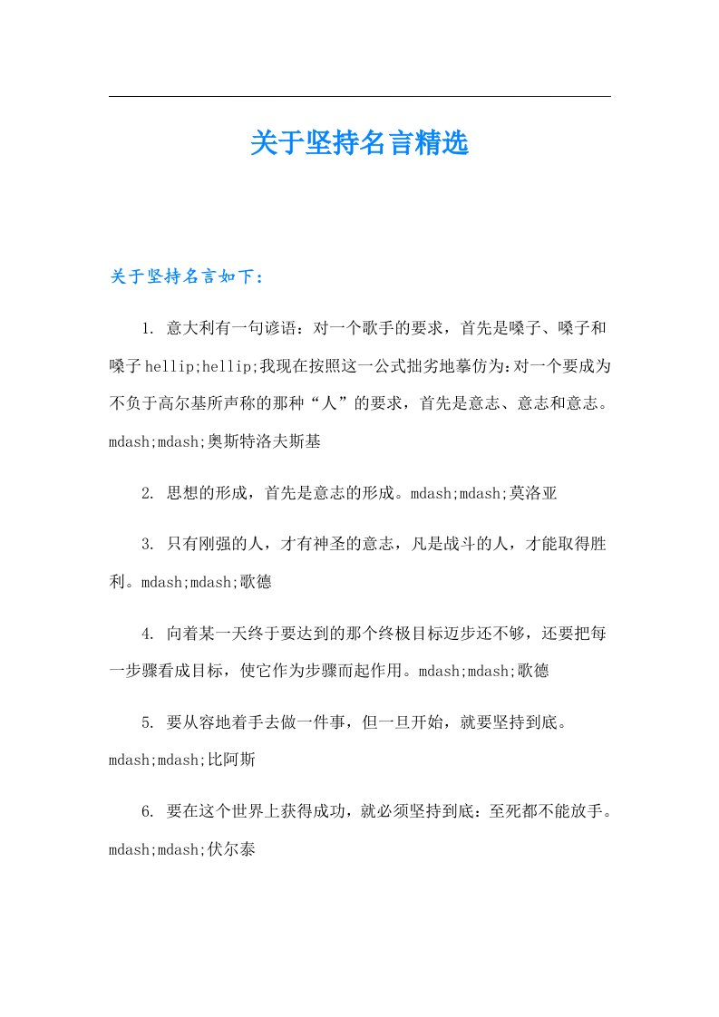 关于坚持名言精选