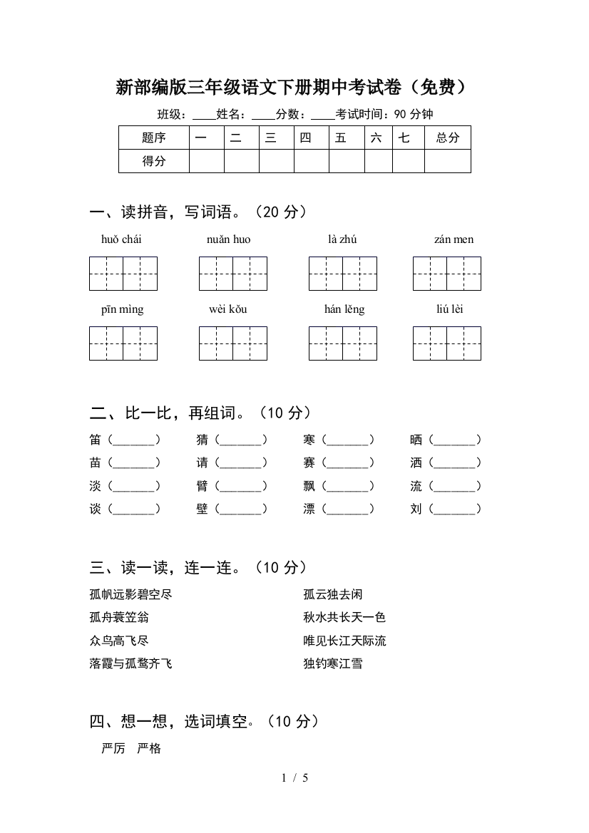 新部编版三年级语文下册期中考试卷(免费)