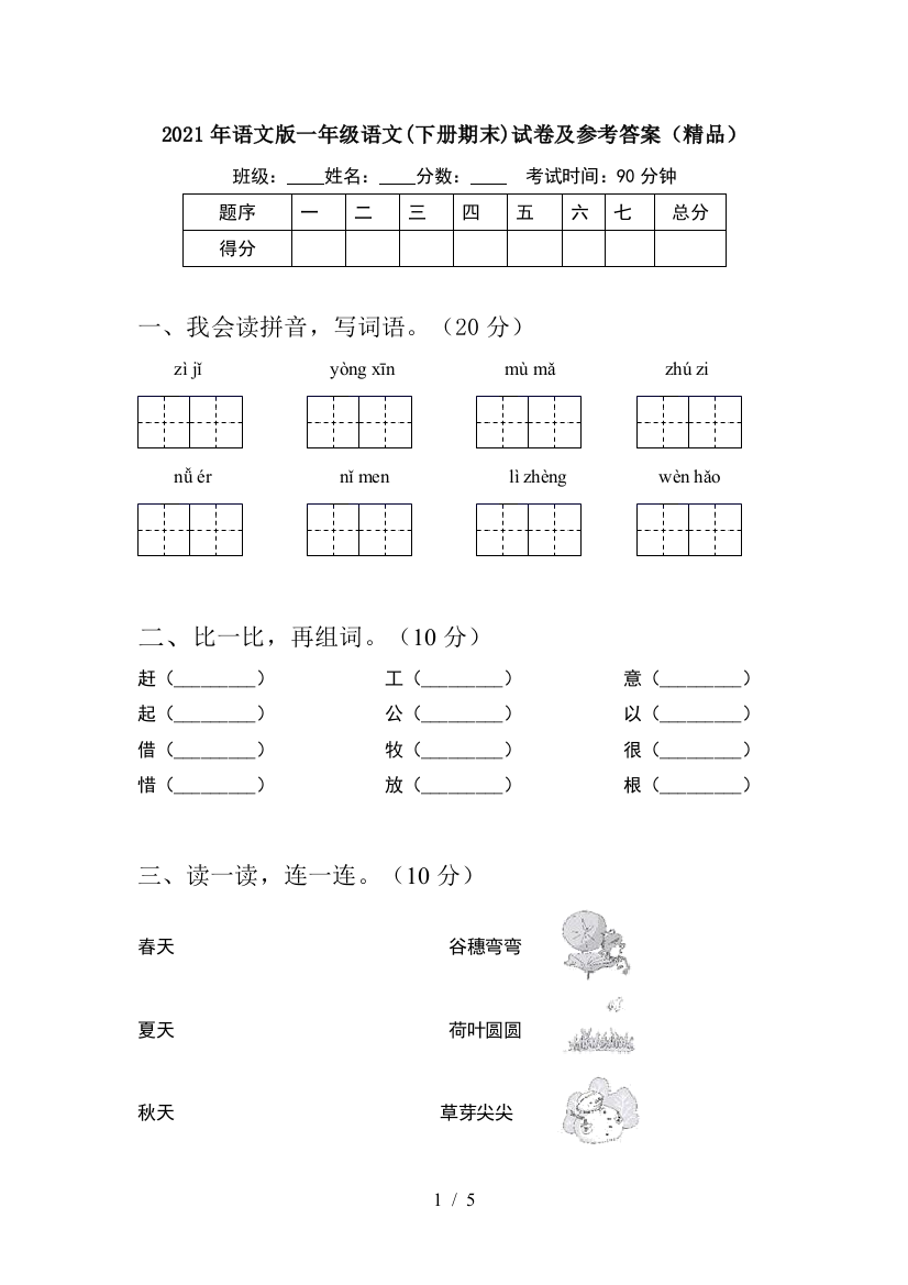 2021年语文版一年级语文(下册期末)试卷及参考答案(精品)