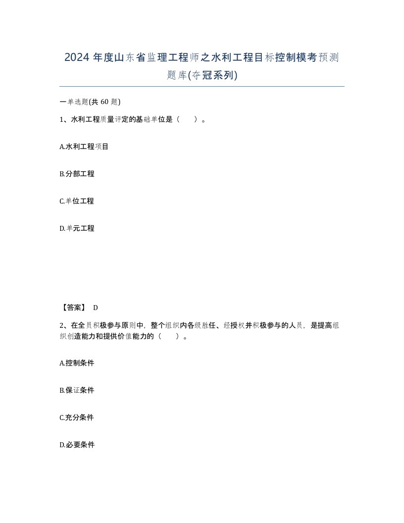 2024年度山东省监理工程师之水利工程目标控制模考预测题库夺冠系列