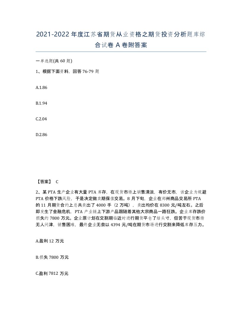 2021-2022年度江苏省期货从业资格之期货投资分析题库综合试卷A卷附答案