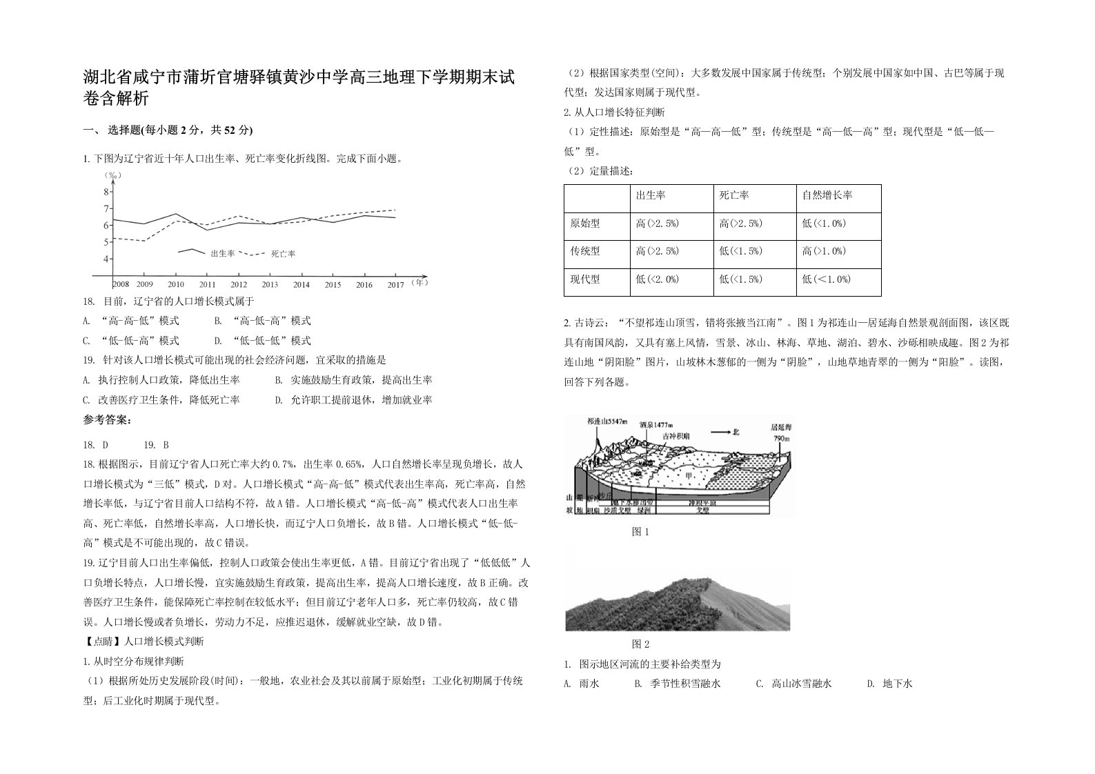 湖北省咸宁市蒲圻官塘驿镇黄沙中学高三地理下学期期末试卷含解析