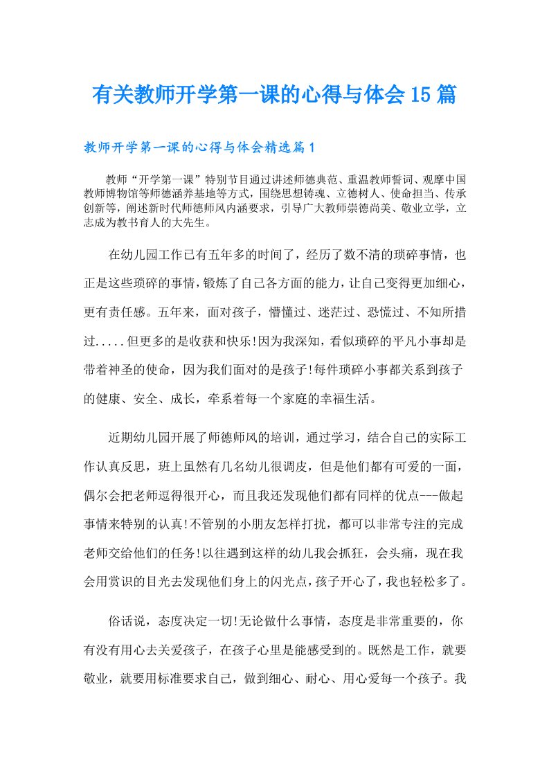 有关教师开学第一课的心得与体会15篇