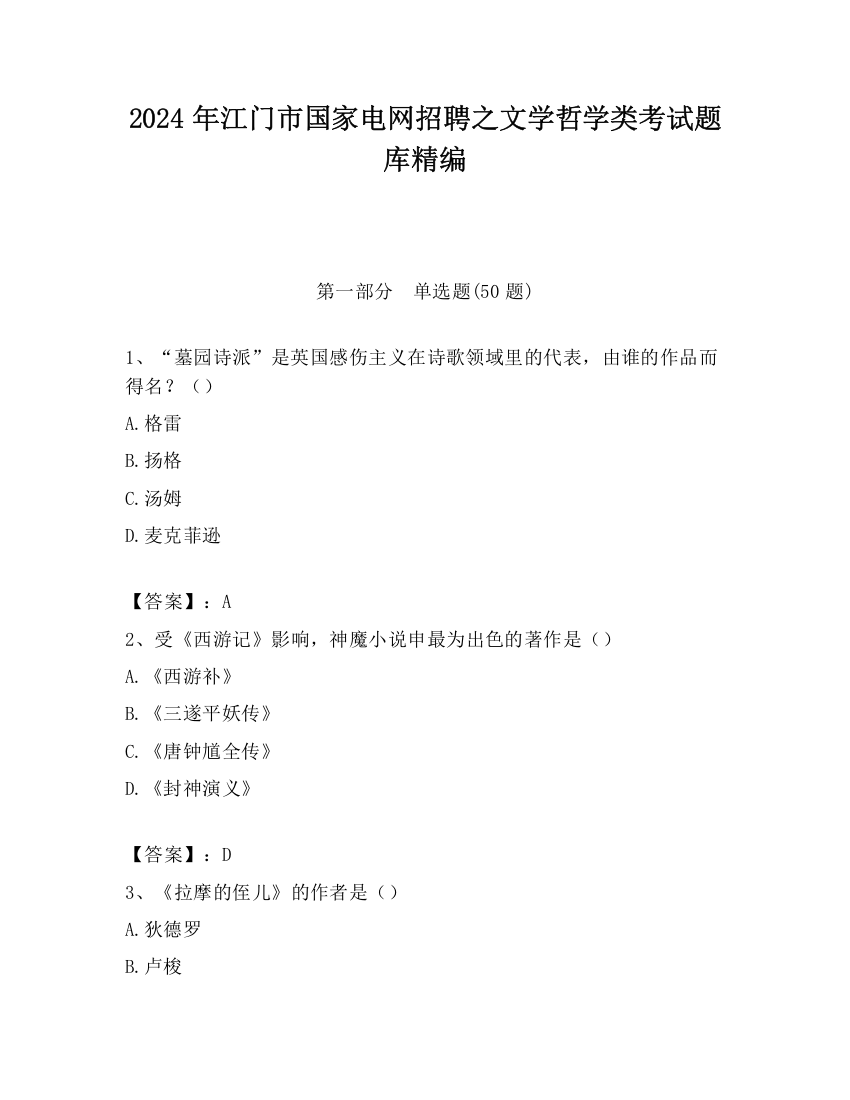 2024年江门市国家电网招聘之文学哲学类考试题库精编