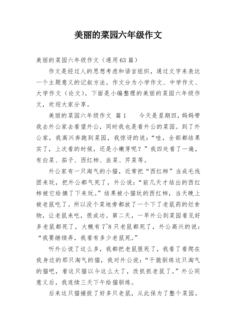 美丽的菜园六年级作文