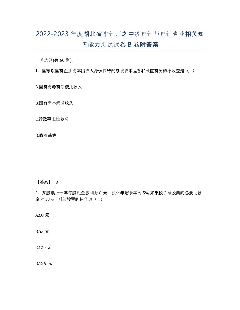 2022-2023年度湖北省审计师之中级审计师审计专业相关知识能力测试试卷B卷附答案