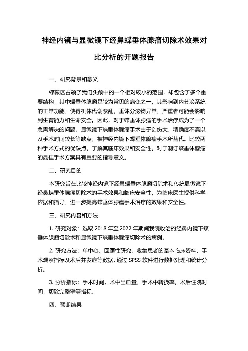 神经内镜与显微镜下经鼻蝶垂体腺瘤切除术效果对比分析的开题报告