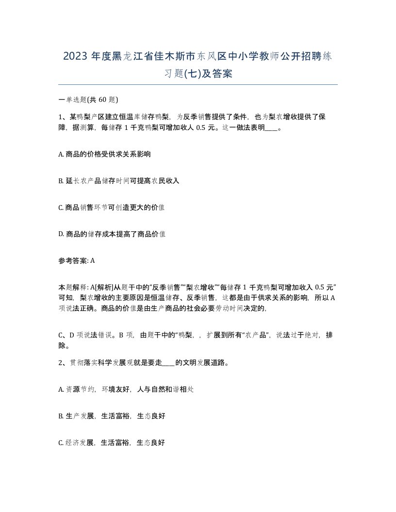 2023年度黑龙江省佳木斯市东风区中小学教师公开招聘练习题七及答案