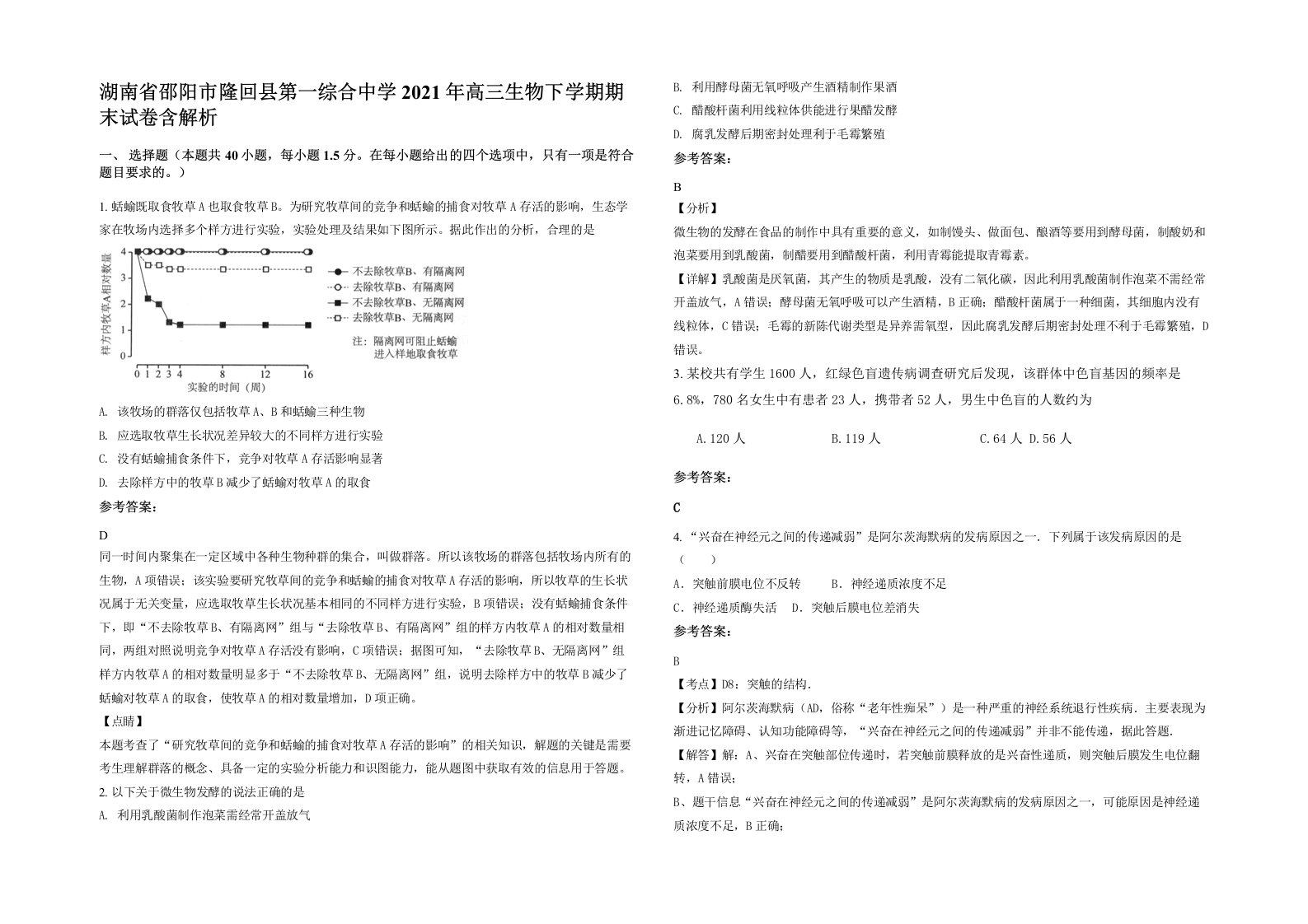 湖南省邵阳市隆回县第一综合中学2021年高三生物下学期期末试卷含解析