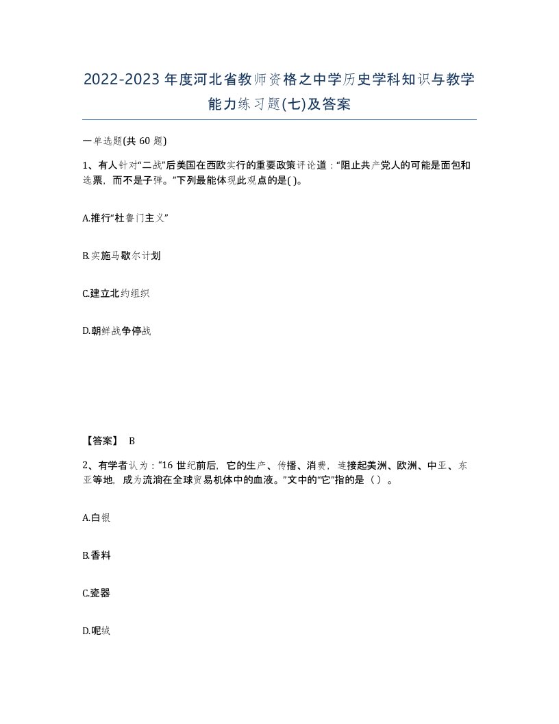 2022-2023年度河北省教师资格之中学历史学科知识与教学能力练习题七及答案