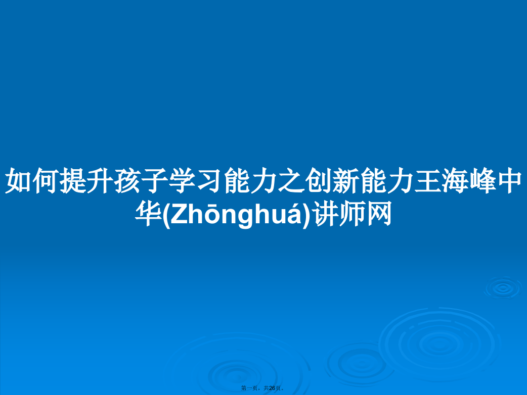 如何提升孩子学习能力之创新能力王海峰中华讲师网学习教案