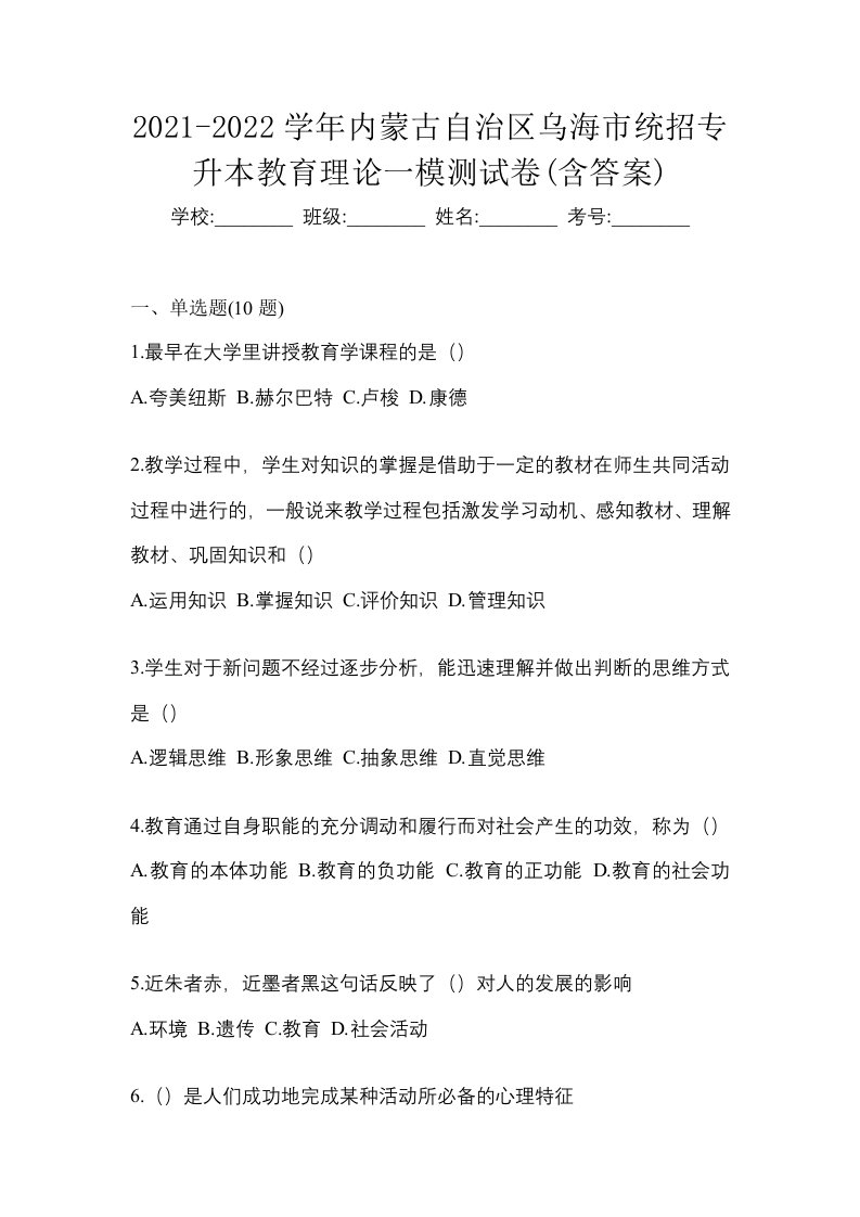 2021-2022学年内蒙古自治区乌海市统招专升本教育理论一模测试卷含答案