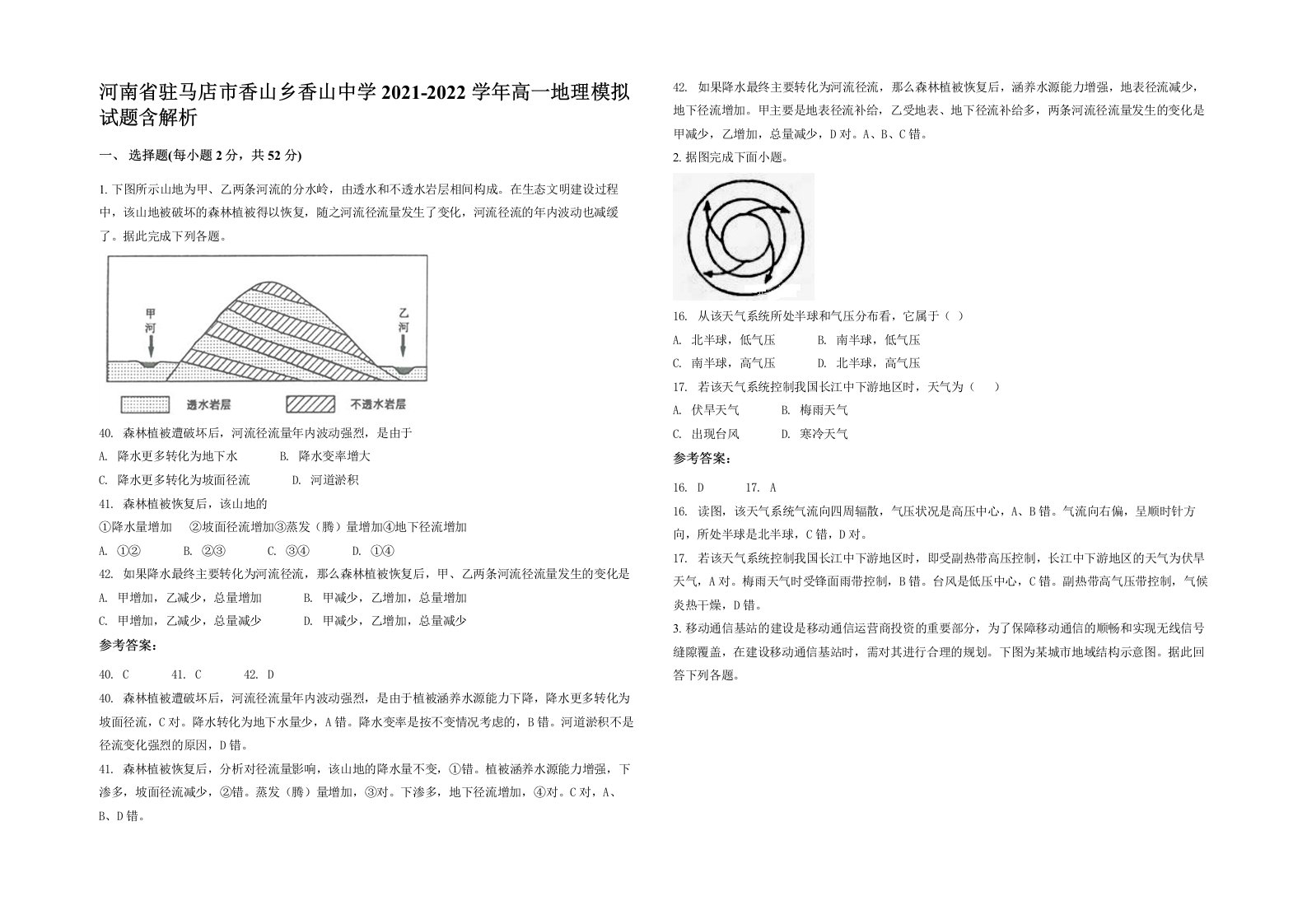 河南省驻马店市香山乡香山中学2021-2022学年高一地理模拟试题含解析