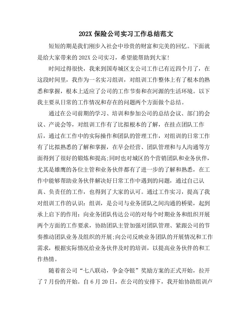 保险公司实习工作总结范文