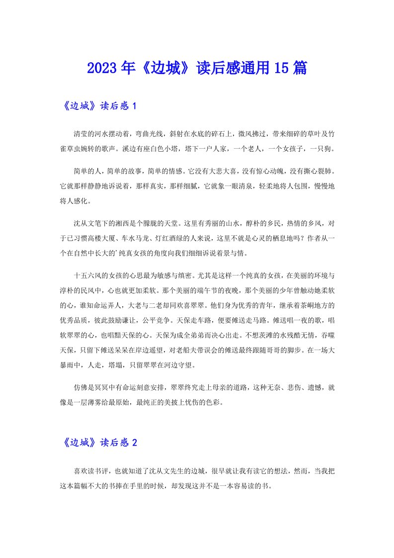 《边城》读后感通用15篇