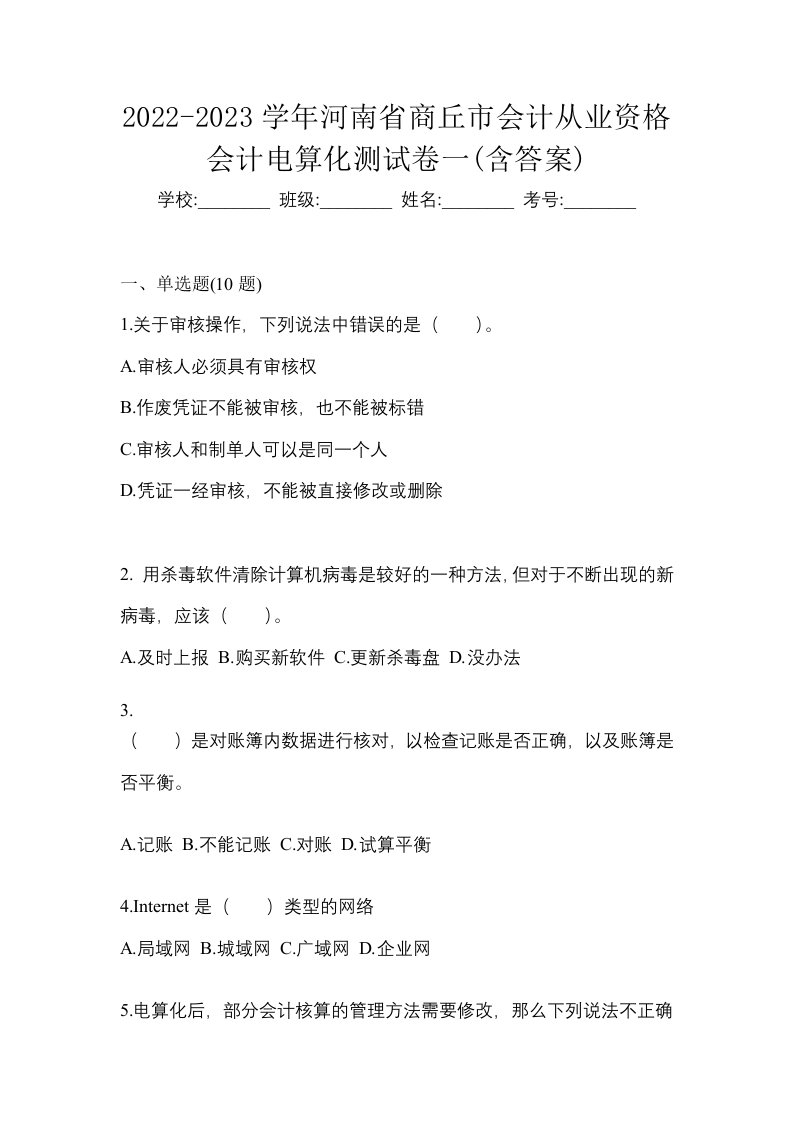 2022-2023学年河南省商丘市会计从业资格会计电算化测试卷一含答案