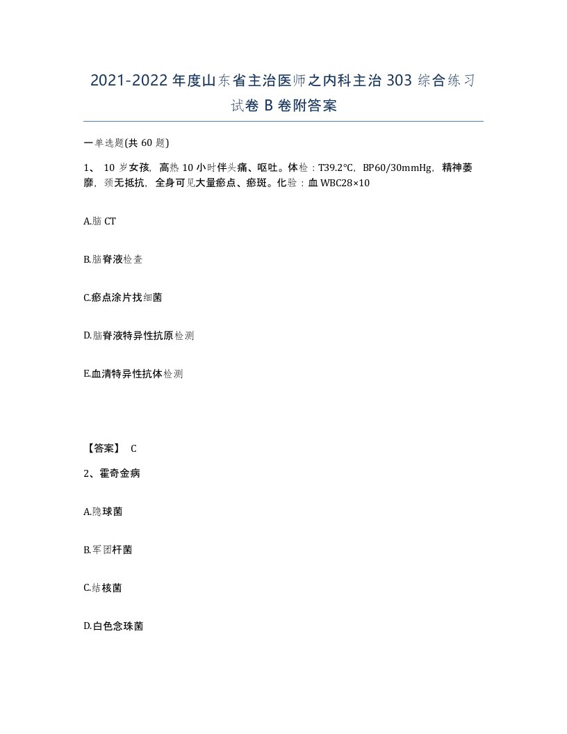 2021-2022年度山东省主治医师之内科主治303综合练习试卷B卷附答案