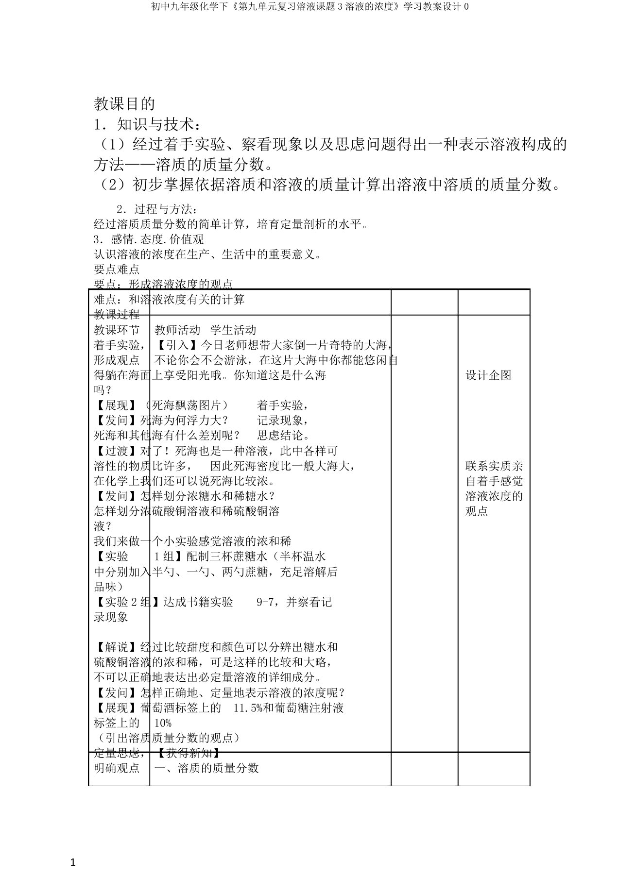 初中九年级化学下《第九单元复习溶液课题3溶液的浓度》学习教案设计0