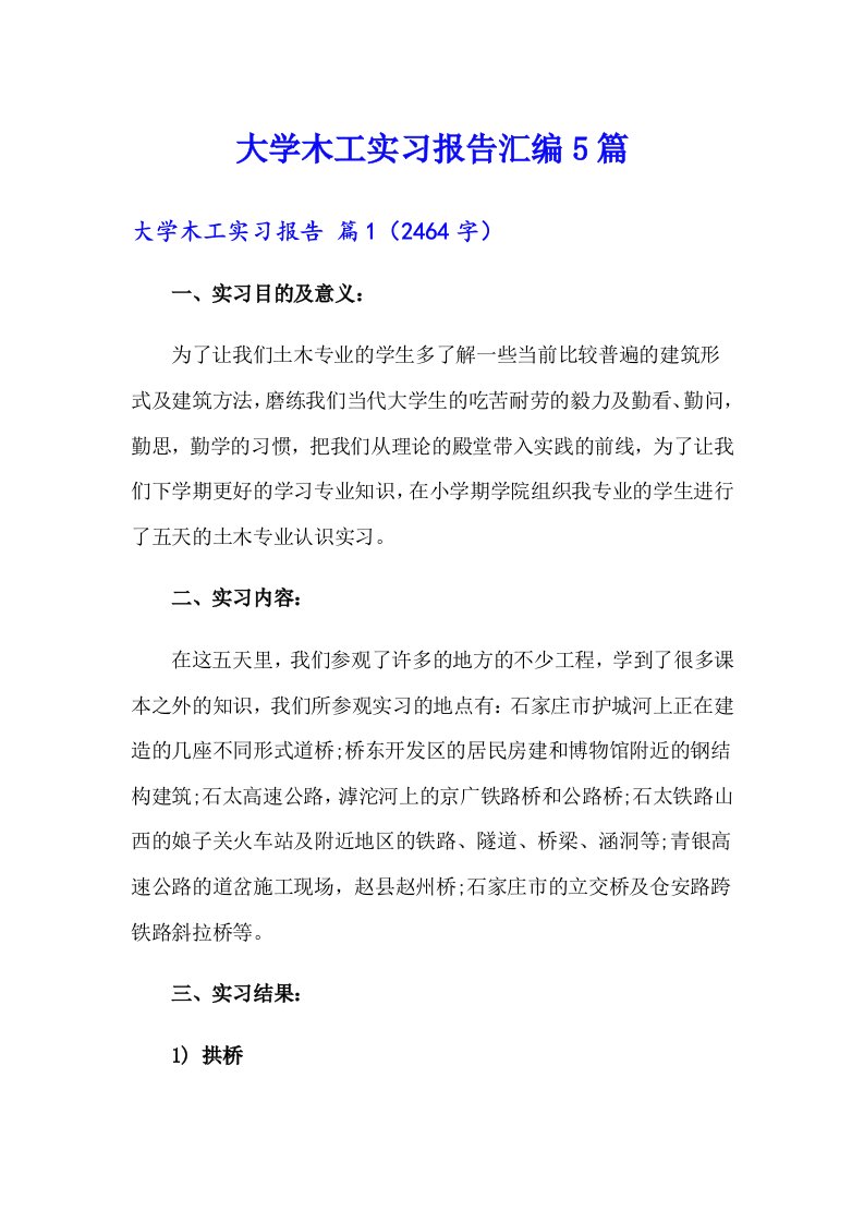 大学木工实习报告汇编5篇