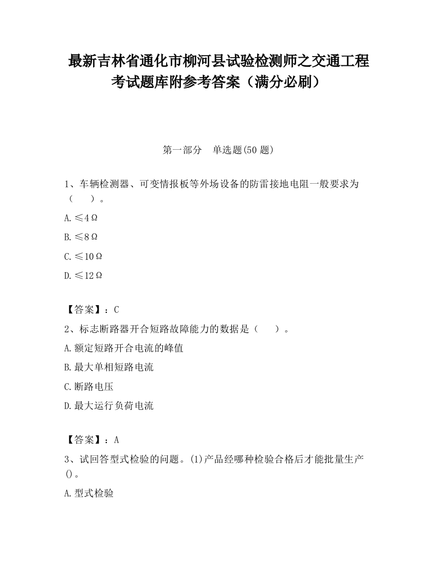 最新吉林省通化市柳河县试验检测师之交通工程考试题库附参考答案（满分必刷）