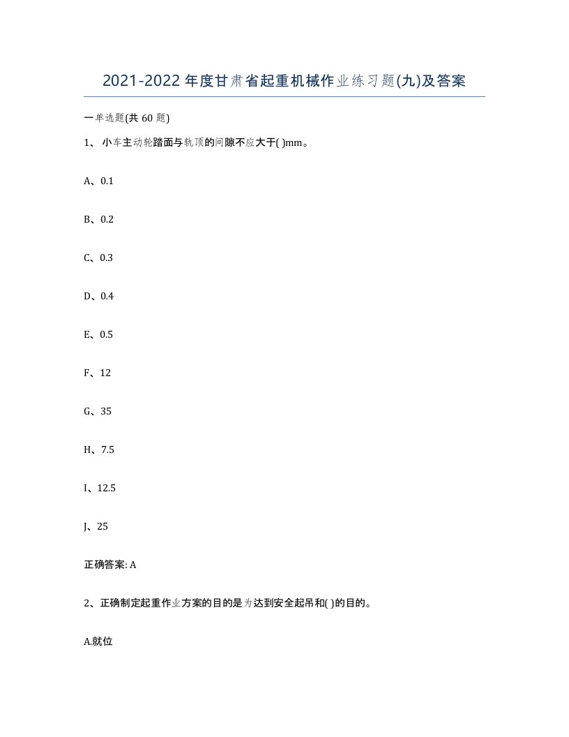 20212022年度甘肃省起重机械作业练习题九及答案