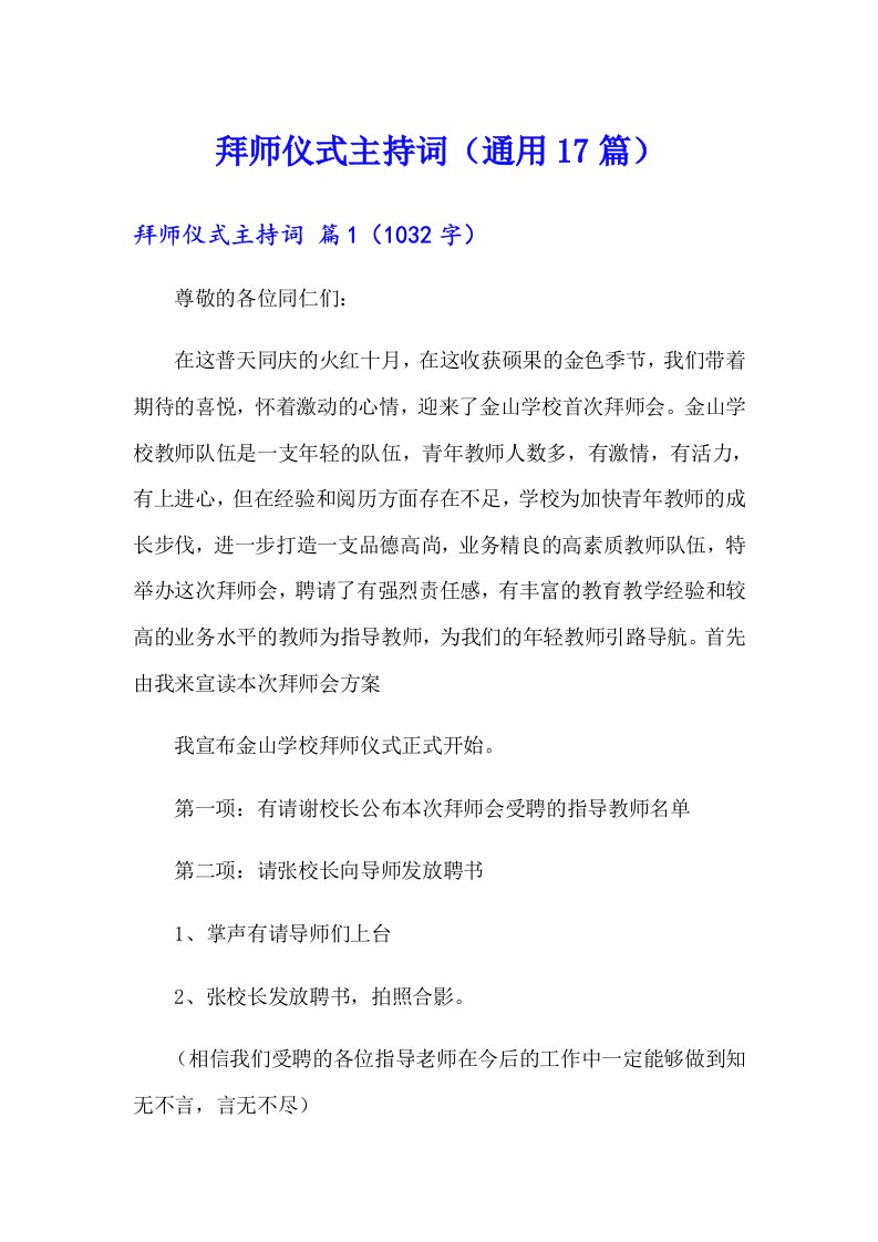 拜师仪式主持词（通用17篇）