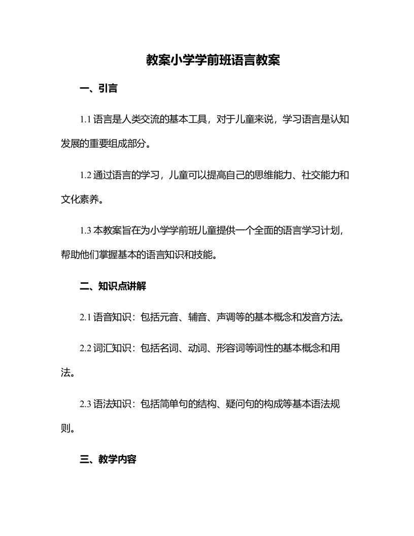 小学学前班语言教案