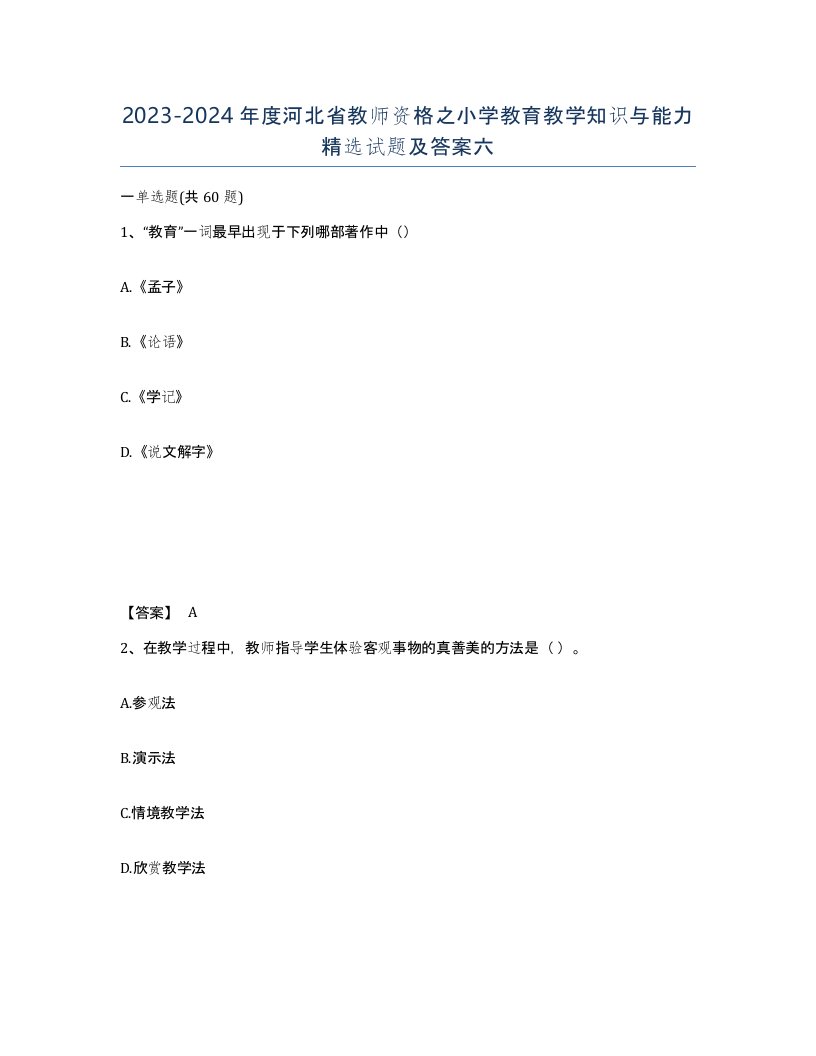 2023-2024年度河北省教师资格之小学教育教学知识与能力试题及答案六