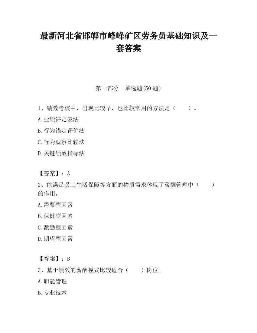 最新河北省邯郸市峰峰矿区劳务员基础知识及一套答案