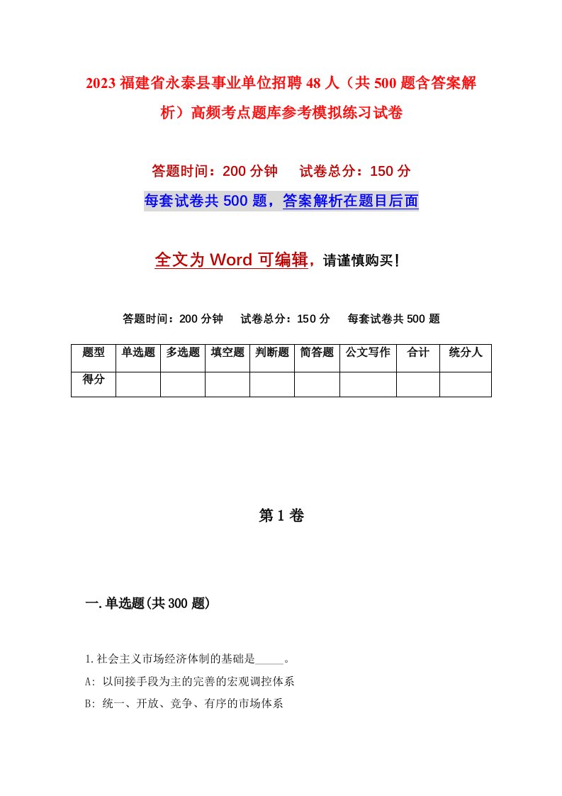 2023福建省永泰县事业单位招聘48人共500题含答案解析高频考点题库参考模拟练习试卷