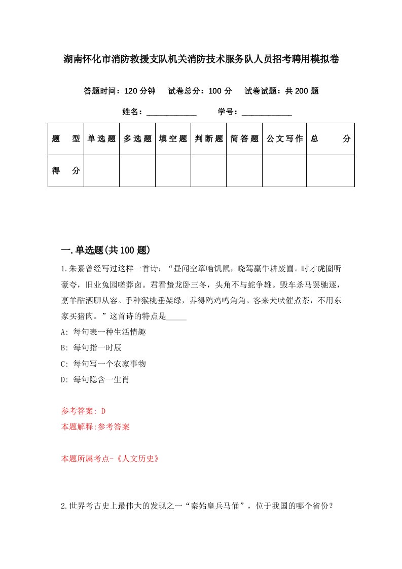 湖南怀化市消防救援支队机关消防技术服务队人员招考聘用模拟卷第60期