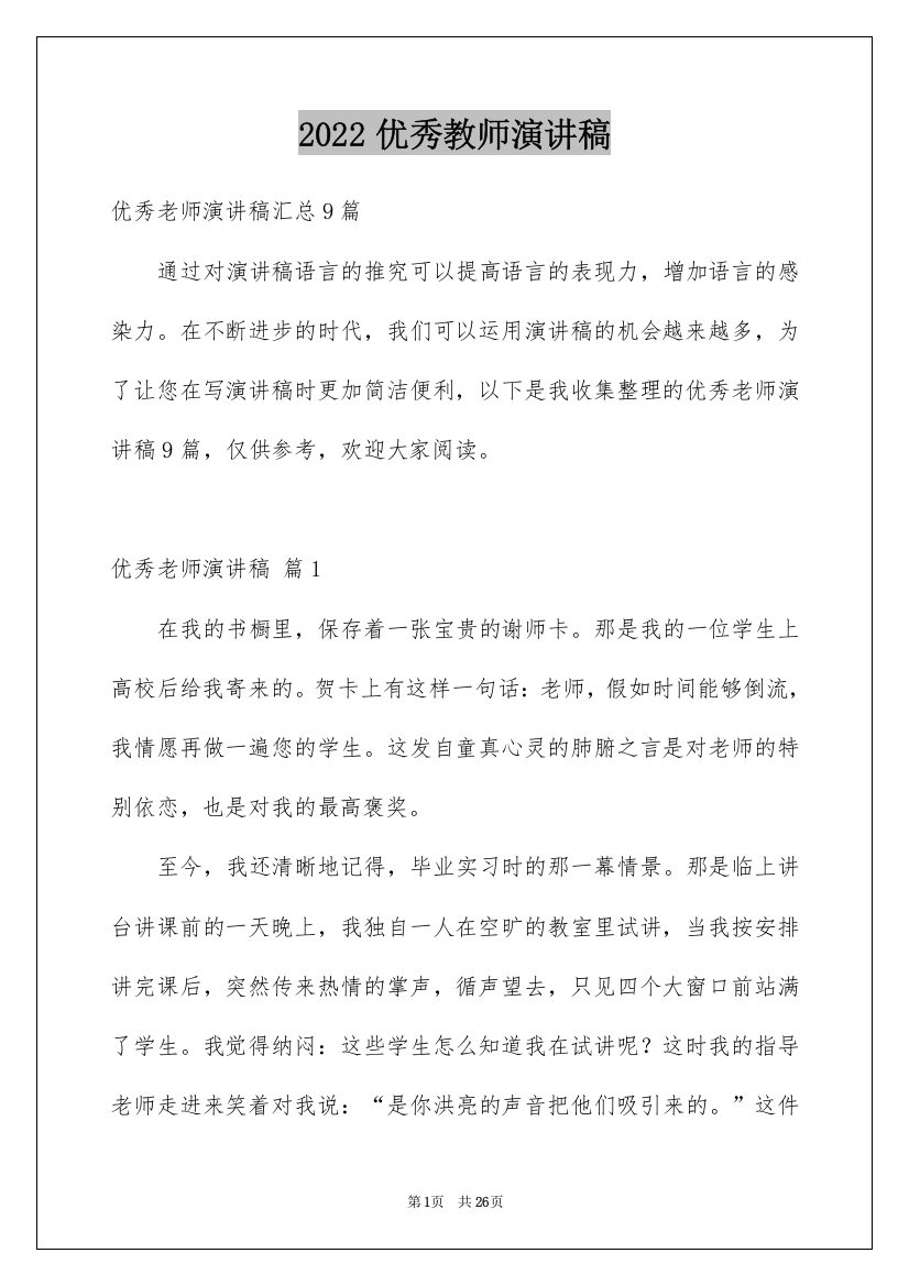 2022优秀教师演讲稿_36