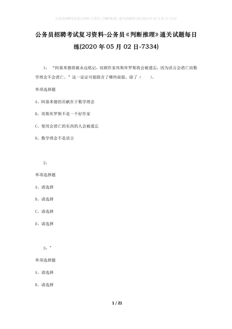 公务员招聘考试复习资料-公务员判断推理通关试题每日练2020年05月02日-7334