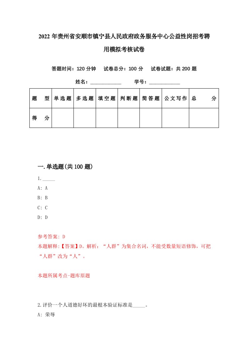 2022年贵州省安顺市镇宁县人民政府政务服务中心公益性岗招考聘用模拟考核试卷6