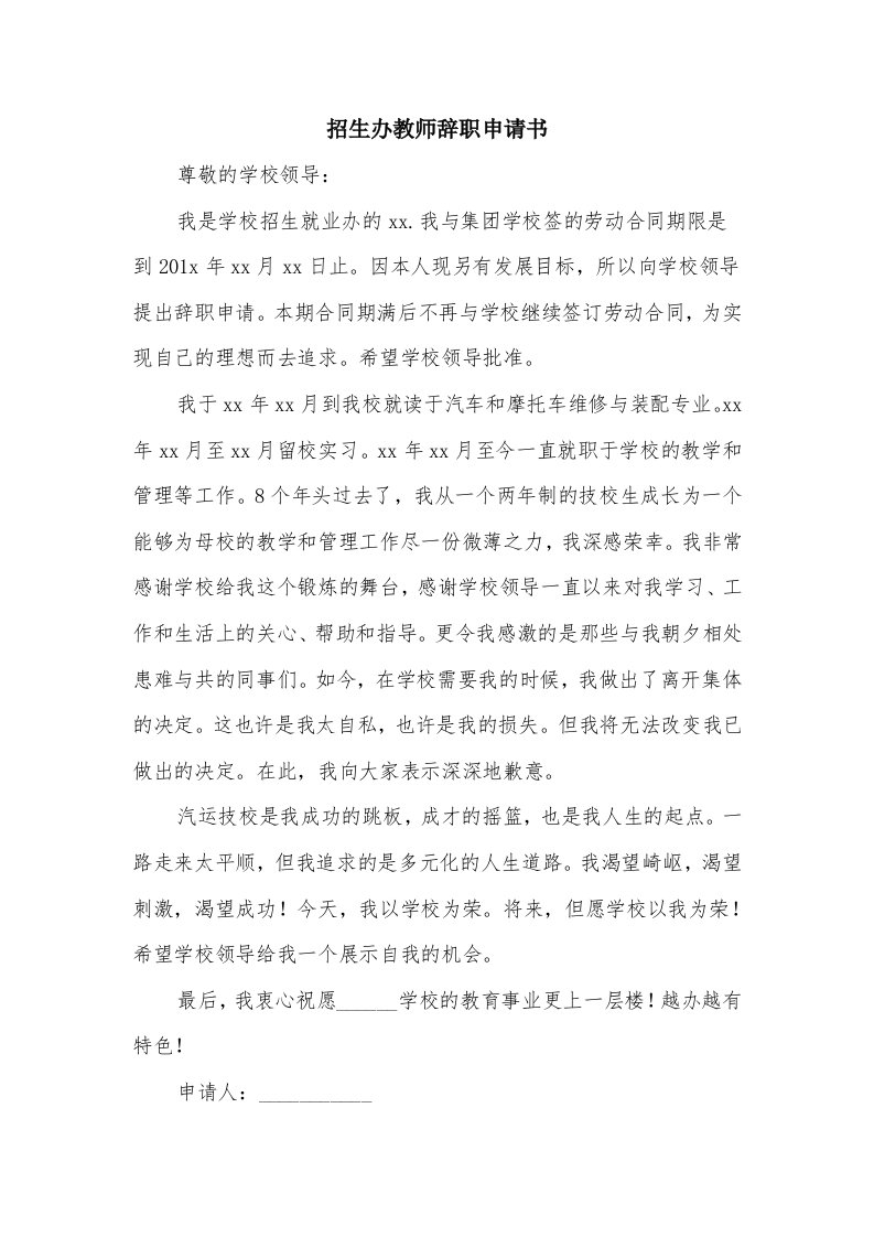 招生办教师辞职申请书