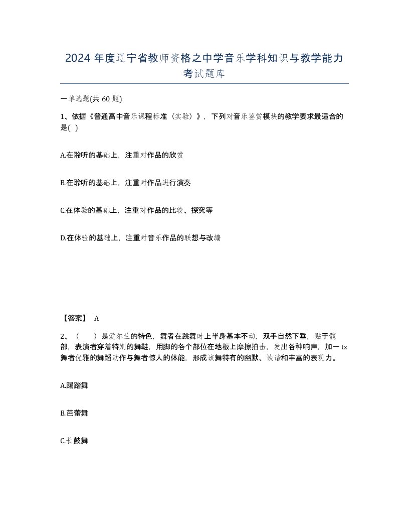 2024年度辽宁省教师资格之中学音乐学科知识与教学能力考试题库