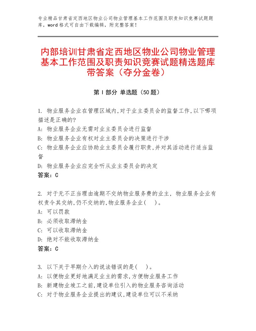 内部培训甘肃省定西地区物业公司物业管理基本工作范围及职责知识竞赛试题精选题库带答案（夺分金卷）