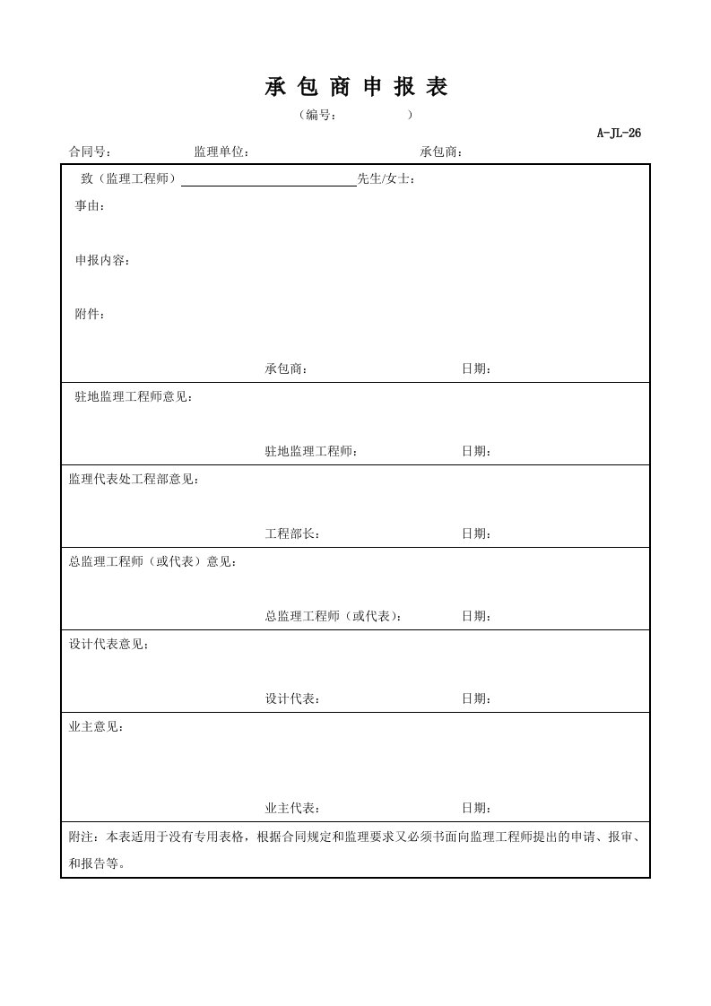 建筑资料-承包商申报表