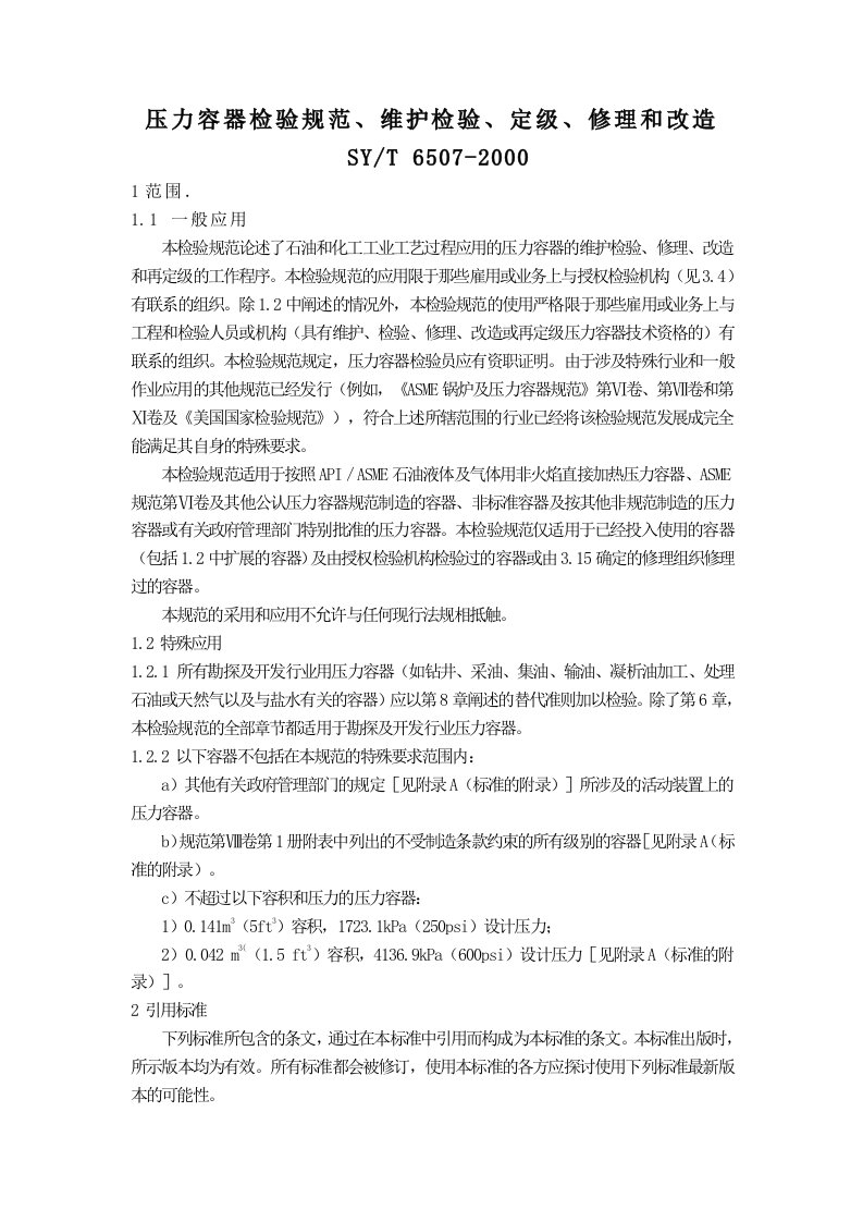 压力容器检验规范维护检验定级修理和改造