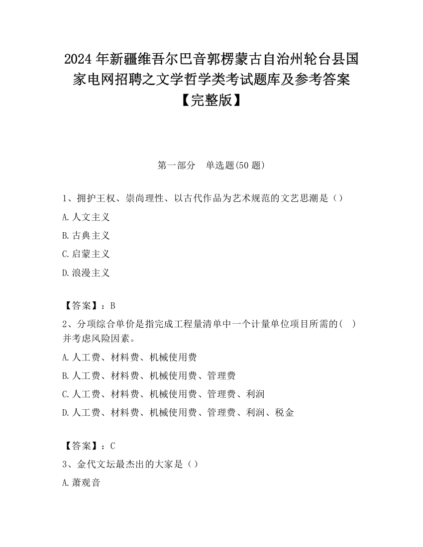 2024年新疆维吾尔巴音郭楞蒙古自治州轮台县国家电网招聘之文学哲学类考试题库及参考答案【完整版】