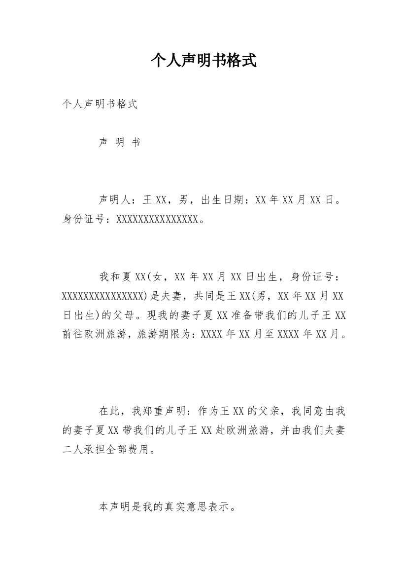 个人声明书格式