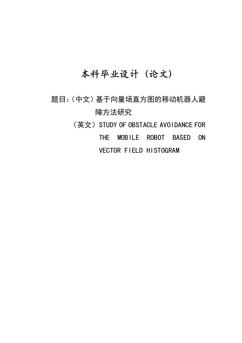 基于向量场直方图的移动机器人避-障方法研究毕业论文设计