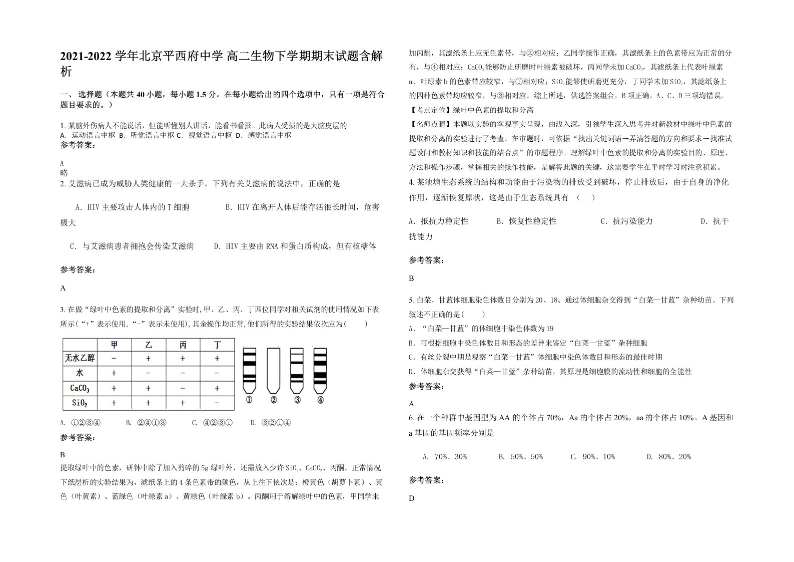 2021-2022学年北京平西府中学高二生物下学期期末试题含解析