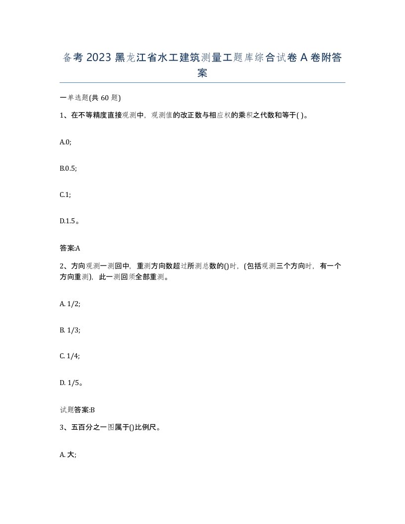 备考2023黑龙江省水工建筑测量工题库综合试卷A卷附答案