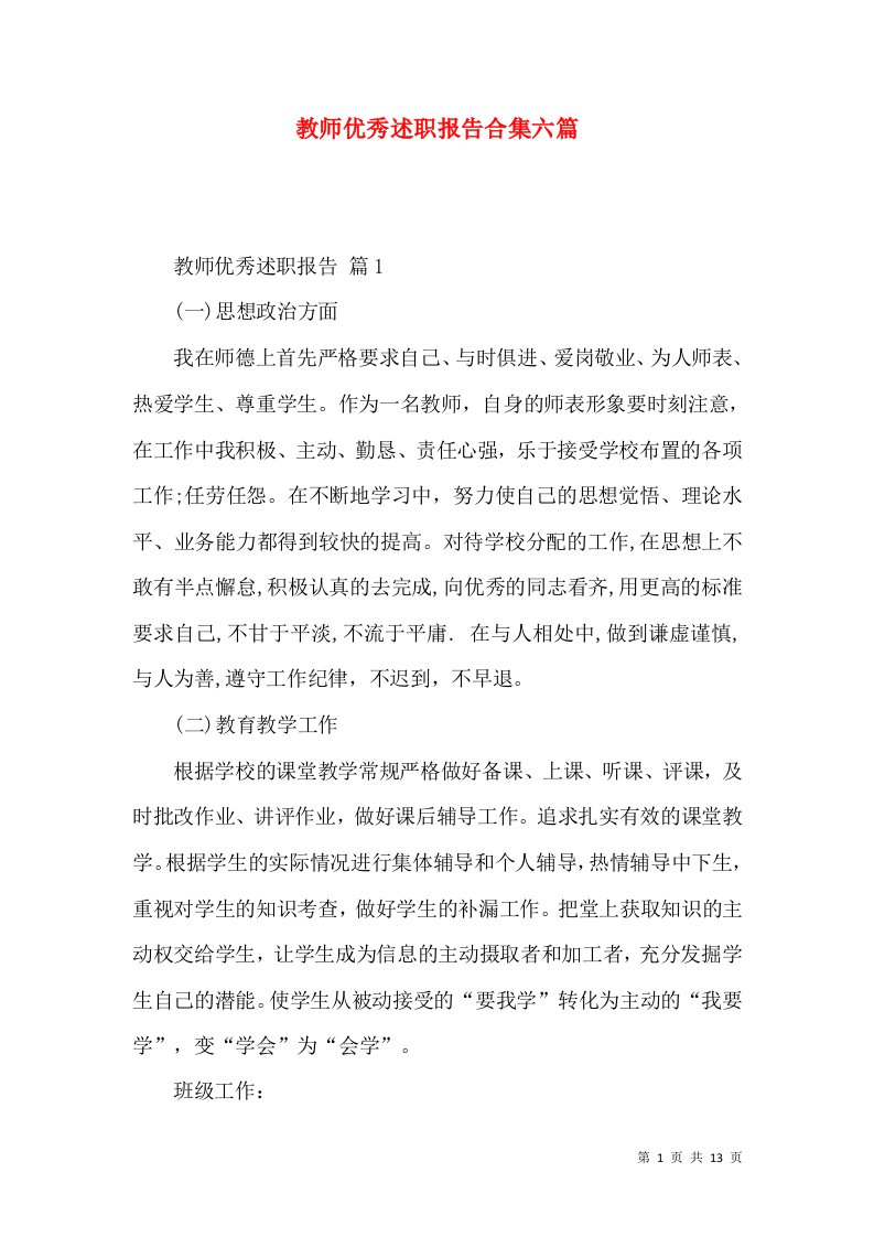 教师优秀述职报告合集六篇