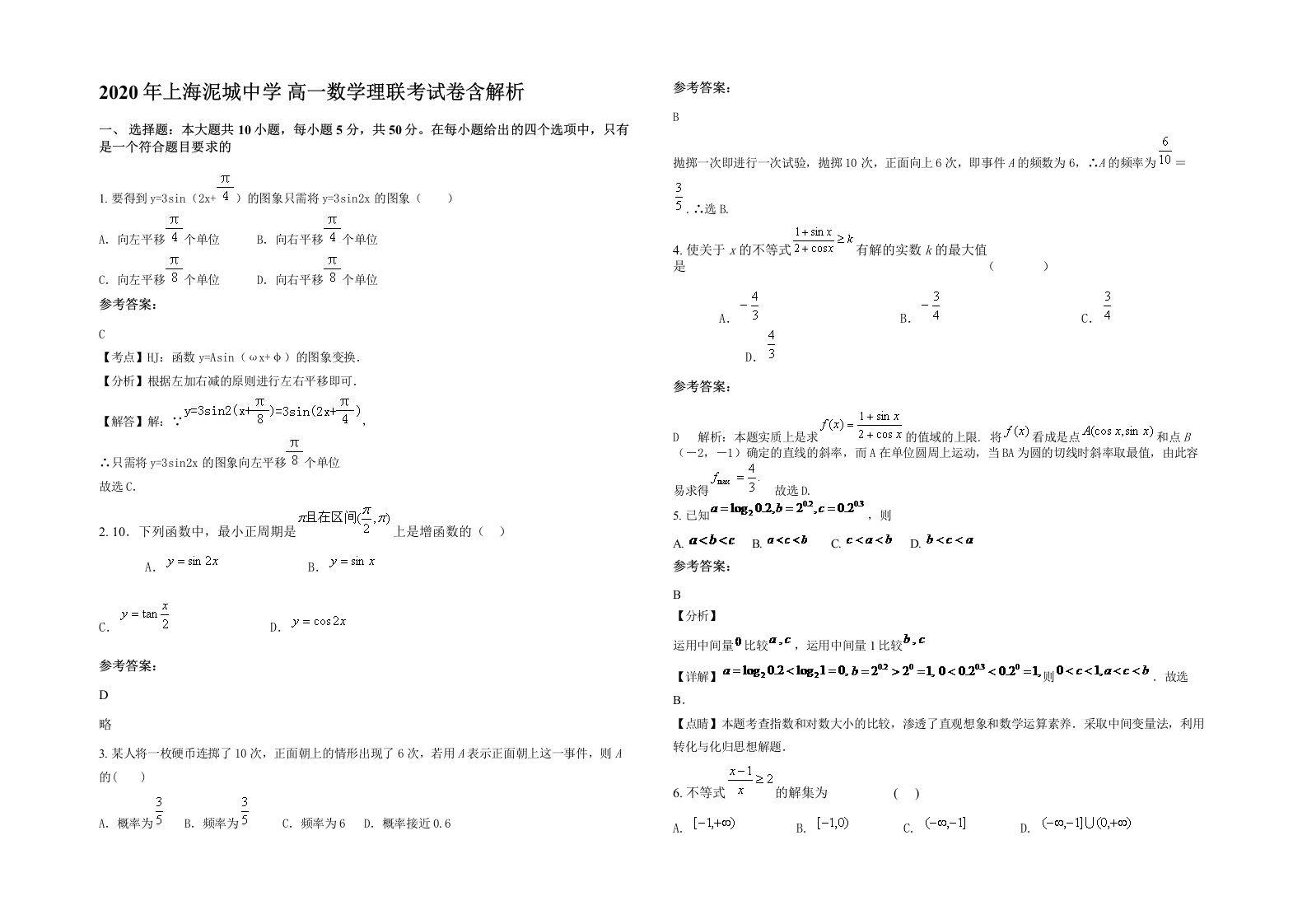 2020年上海泥城中学高一数学理联考试卷含解析